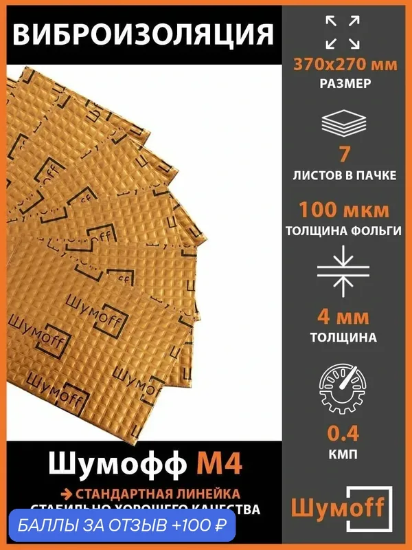 Плеяда Виброизоляция Шумофф М4 (7 листов) — Шумоff, 100 баллов за отзыв Яндекс Маркет