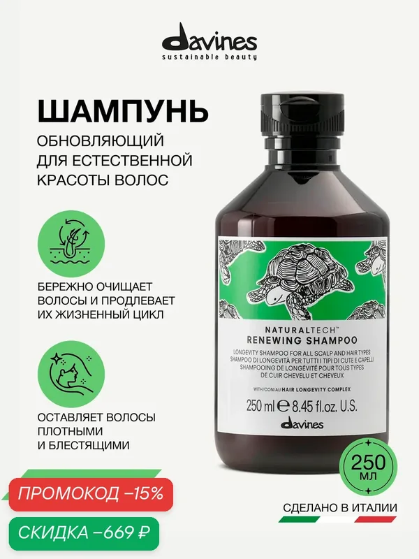 Шампунь для всех типов волос обновляющий NT Renewing, Davines, Италия — Davines, скидка по промокоду Яндекс Маркет