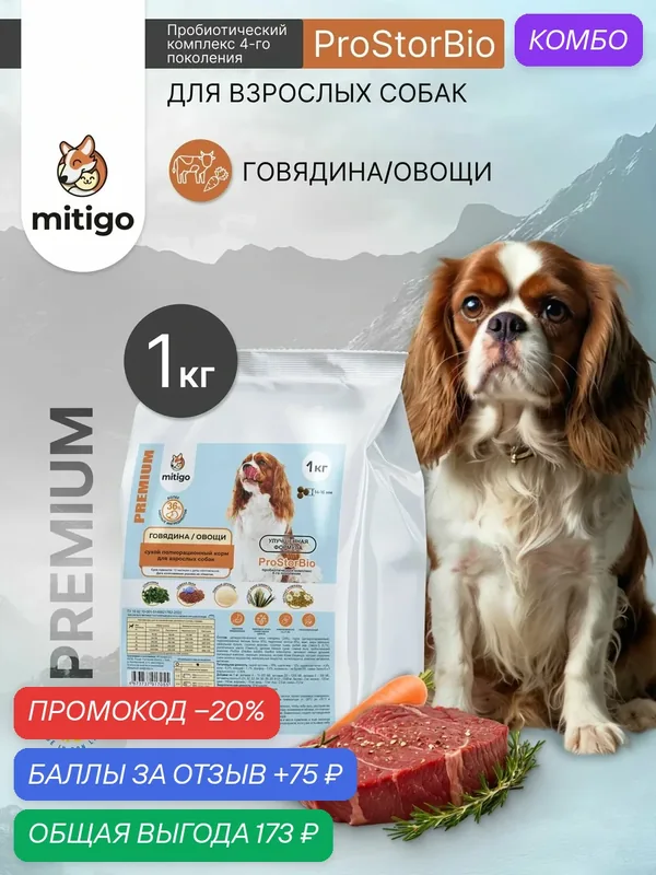 Корм для собак сухой, беззерновой полнорационный говядина овощи 1 кг — mitigo, промокод и 75 баллов за отзыв Яндекс Маркет