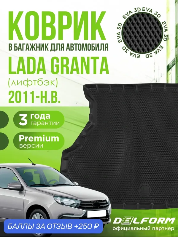 Коврик в багажник для автомобиля, Lada Granta (2011-н. в.) "Лифтбек, EVA 3D коврик с сотами и бортами Delform — Delform, 250 баллов за отзыв Яндекс Маркет