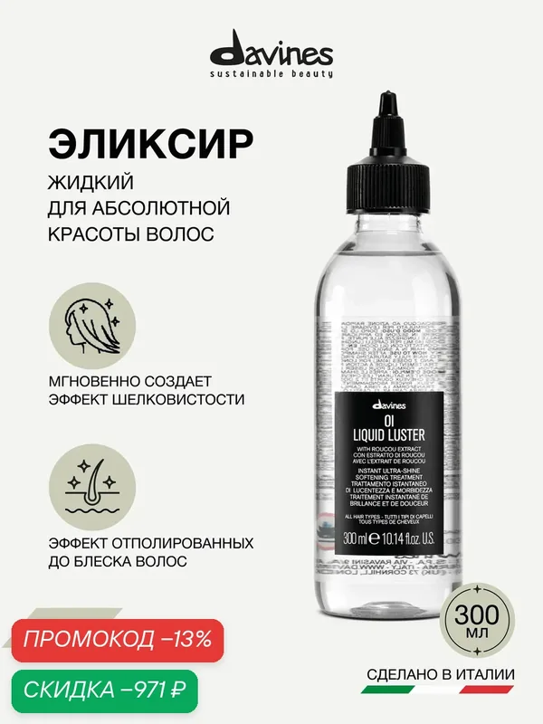 Эликсир для блеска, гладкости и защиты волос волос OI Liquid Luster, Davines, Италия — Davines, скидка по промокоду Яндекс Маркет