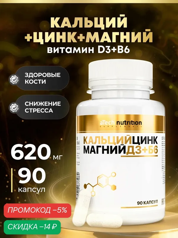 Кальций цинк магний + Д3 + В6 аTech Nutrition БАД, 90 капсул — aTech Nutrition, скидка по промокоду Яндекс Маркет