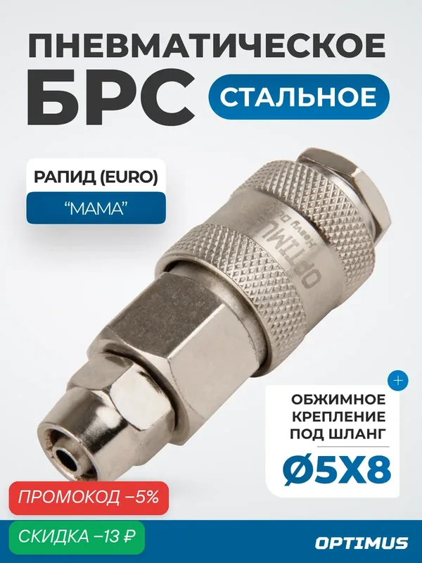 Соединение быстросъемное пневматическое с обжимным креплением под шланг 8 мм — Optimus, скидка по промокоду Яндекс Маркет