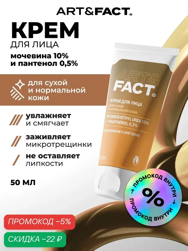 ART&FACT. / Увлажняющий крем для сухой кожи лица с мочевиной 10% и пантенолом 0, 5%, 50 мл — ART&FACT., скидка по промокоду Яндекс Маркет