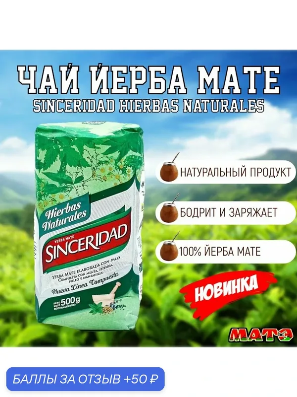 Чай матэ"Sinceridad Compuesta" продымленный с травами Hierbas Naturales, Аргентина, 500гр — Aguantadora, 50 баллов за отзыв Яндекс Маркет