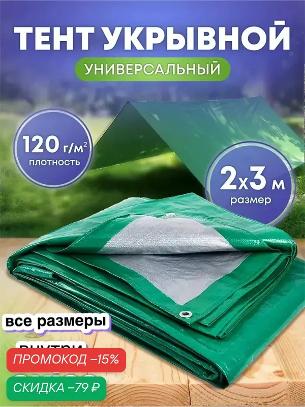 Тент защитный укрывной зеленый 120 мкм 2х3 OXISS OXTENTGRN120x2x3-2 — Oxiss, скидка по промокоду Яндекс Маркет
