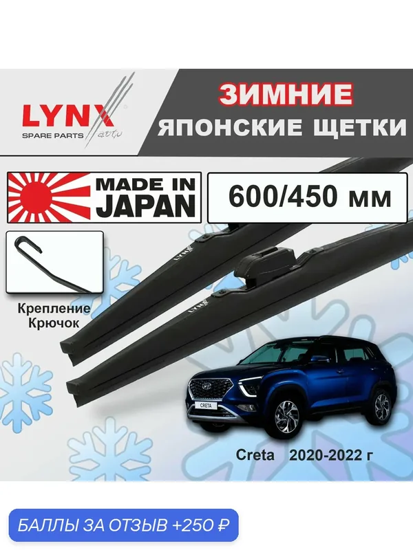Дворники Hyundai Creta (2) SU2 / Хендай Крета 2020 2021 2022 Щетки стеклоочистителя зимние LYNXauto к-т 2шт, 600мм-450мм — LYNXauto, скидка по промокоду Яндекс Маркет