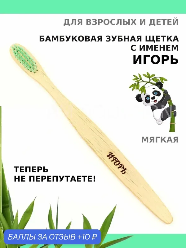 Зубная щетка бамбуковая для Игоря — 10 баллов за отзыв Яндекс Маркет