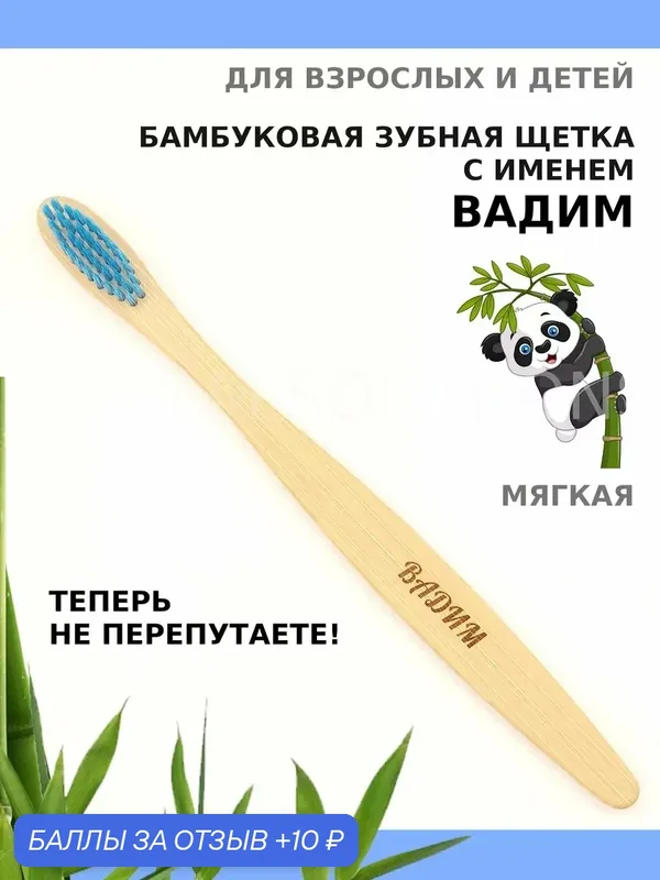 Зубная щетка бамбуковая для Вадима — 10 баллов за отзыв Яндекс Маркет