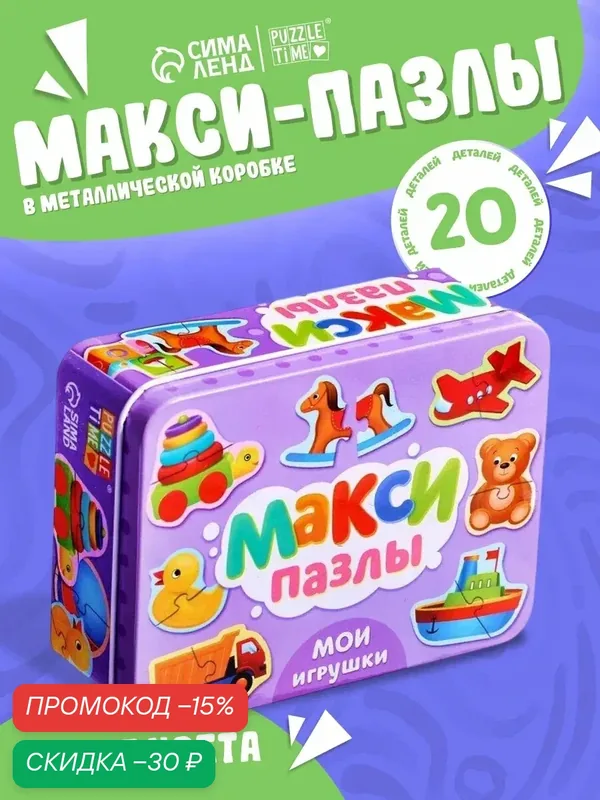 Макси-пазлы в металлической коробке "Мои игрушки", 10 пазлов, 20 деталей, Puzzle Time — Puzzle Time, скидка по промокоду Яндекс Маркет