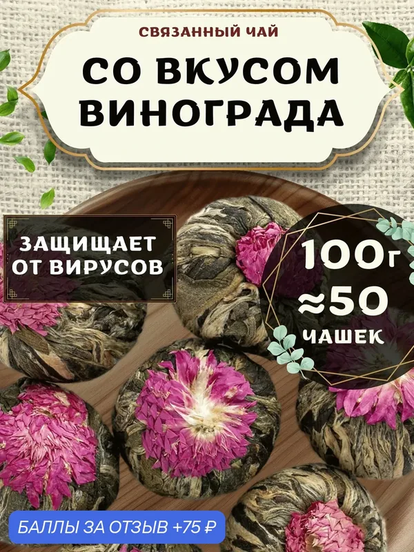 Связанный чай клевер со вкусом винограда от Пекинский чай 100 г. Чай Китайский Листовой — 75 баллов за отзыв Яндекс Маркет