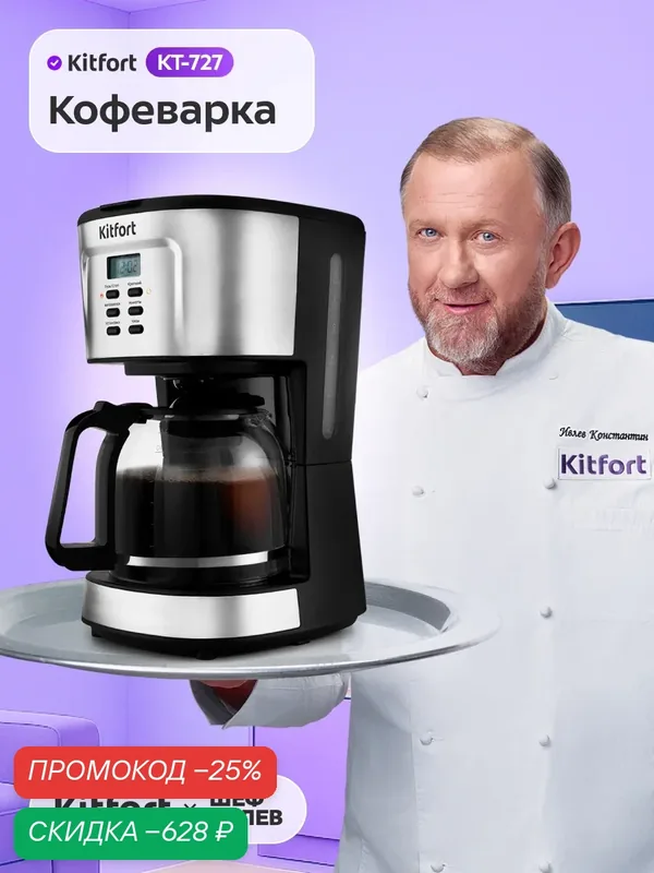 Кофеварка Kitfort КТ-727 — Kitfort, скидка по промокоду Яндекс Маркет