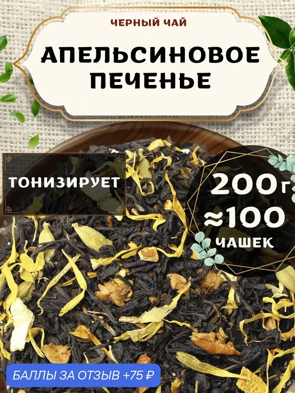 Черный чай с кардамоном Апельсиновое печенье от Пекинский чай 200 г. Чай Индийский Крупнолистовой с яблоком — 75 баллов за отзыв Яндекс Маркет