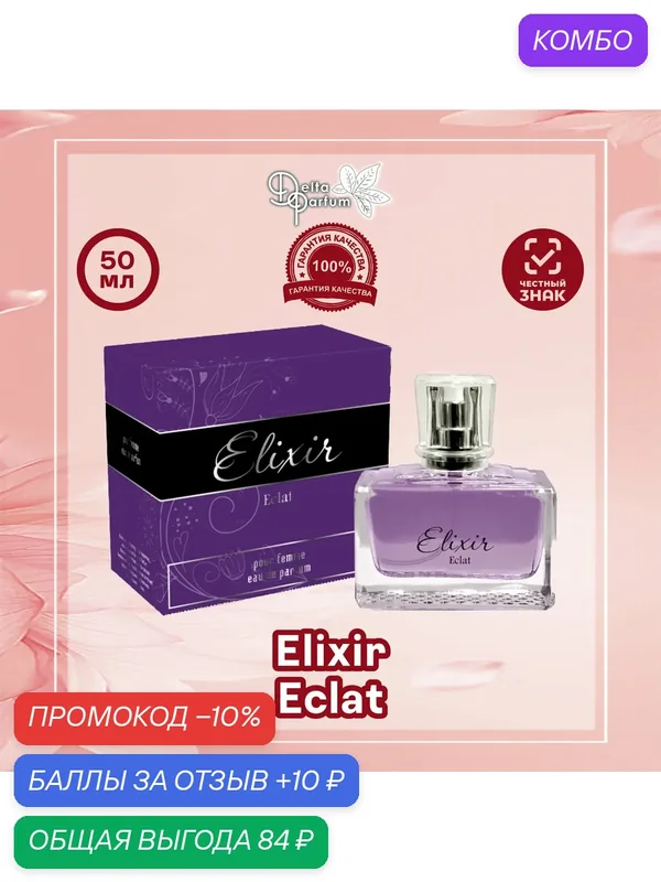 VINCI (Delta parfum) Парфюмерная вода женская Elixir Eclat — Vinci, промокод и 10 баллов за отзыв Яндекс Маркет
