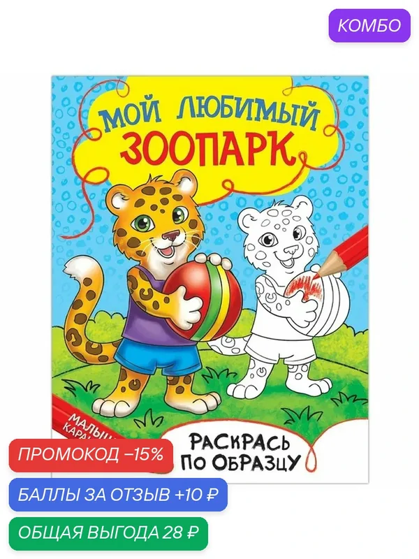 Раскраска буква-ленд "Мой любимый зоопарк", 12 стр, от 3 лет — Буква-Ленд, промокод и 10 баллов за отзыв Яндекс Маркет