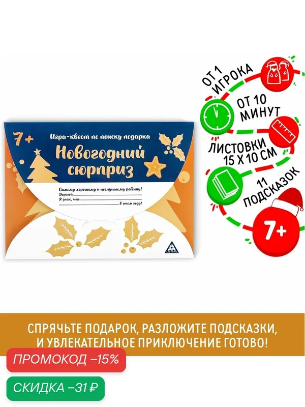 Игра-квест по поиску подарка "Новогодний сюрприз", 11 подсказок, письмо, 7+ — ЛАС ИГРАС, скидка по промокоду Яндекс Маркет