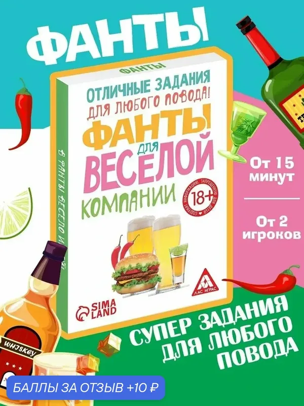 Настольные игры для взрослых ЛАС играс Фанты "Для веселой компании", 18+ — 10 баллов за отзыв Яндекс Маркет