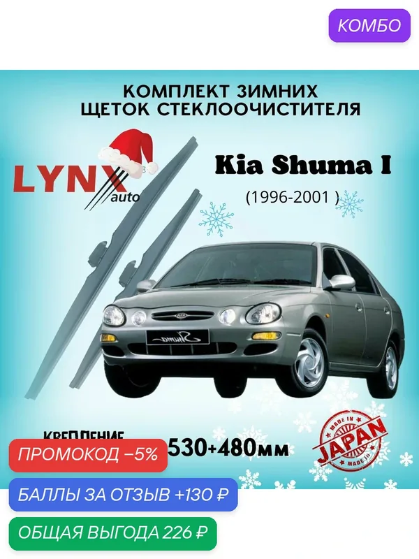 Зимние дворники LYNXauto Kia Shuma I 1996-2001, 530 480мм / компелкт 2 шт — LYNXauto, промокод и 130 баллов за отзыв Яндекс Маркет