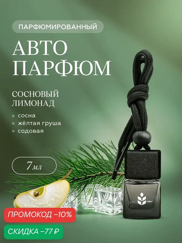 Ароматизатор в машину овсянников Сосновый лимонад, 7 мл — ОВСЯННИКОВ, скидка по промокоду Яндекс Маркет