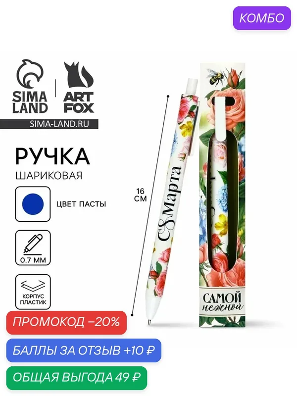 Ручка шариковая, синяя паста, 0.7 мм, автоматическая, матовая «8 марта: Самой нежной» — ArtFox, промокод и 10 баллов за отзыв Яндекс Маркет
