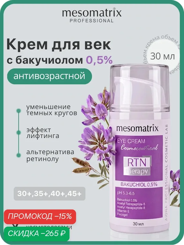Крем для век RTN Therapy Bakuchiol 0.5, с бакучиолом, против заломов, темных кругов, 30 мл, Mesomatrix — Mesomatrix, скидка по промокоду Яндекс Маркет