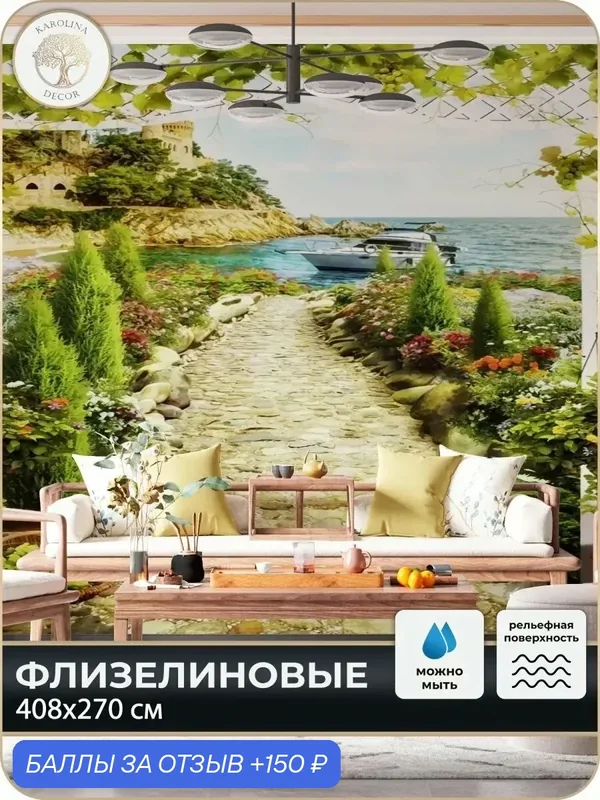 Фотообои флизелиновые 3D Море в спальню для зала в коридор на кухню 400х270 — KAROLINA DECOR, 150 баллов за отзыв Яндекс Маркет