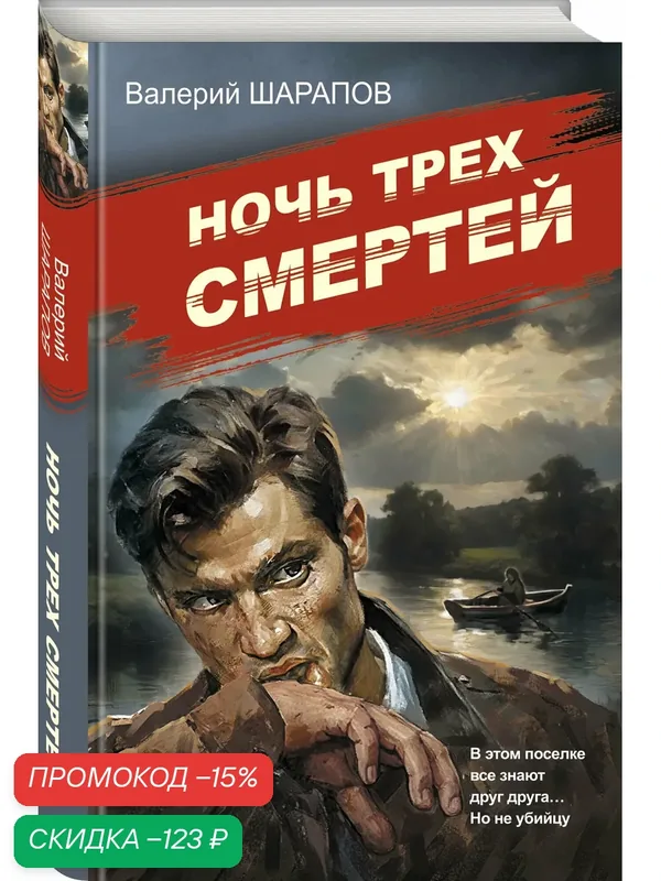 Шарапов В. Г. Ночь трех смертей — ЭКСМО, скидка по промокоду Яндекс Маркет
