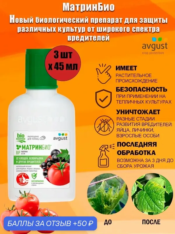 Биологический препарат МатринБио Avgust для защиты различных культур от широкого спектра вредителей, 45 мл — avgust, 50 баллов за отзыв Яндекс Маркет