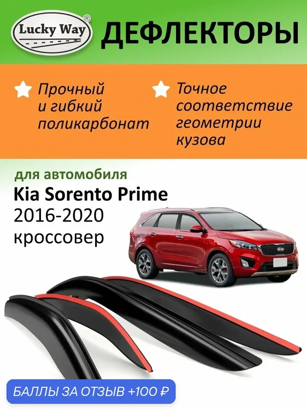 Дефлекторы окон Lucky Way Kia Sorento Prime, ветровики Киа Соренто 3 Прайм 2014-2020г. в. кроссовер, накладные, 4 шт. — Lucky Way, 100 баллов за отзыв Яндекс Маркет