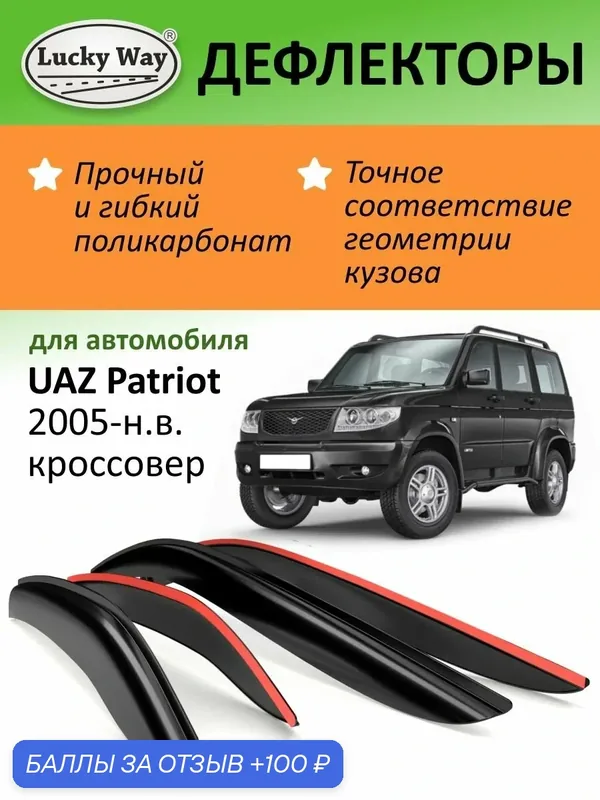 Дефлекторы окон Lucky Way УАЗ Патриот 3163 (2005-н. в.) внедорожник, накладные, 4шт — Lucky Way, 100 баллов за отзыв Яндекс Маркет
