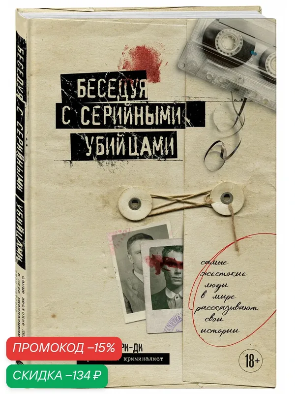 Берри-Ди Кристофер. Беседуя с серийными убийцами. Самые жестокие люди в мире рассказывают свои истории (подарочное издание) — Бомбора, скидка по промокоду Яндекс Маркет