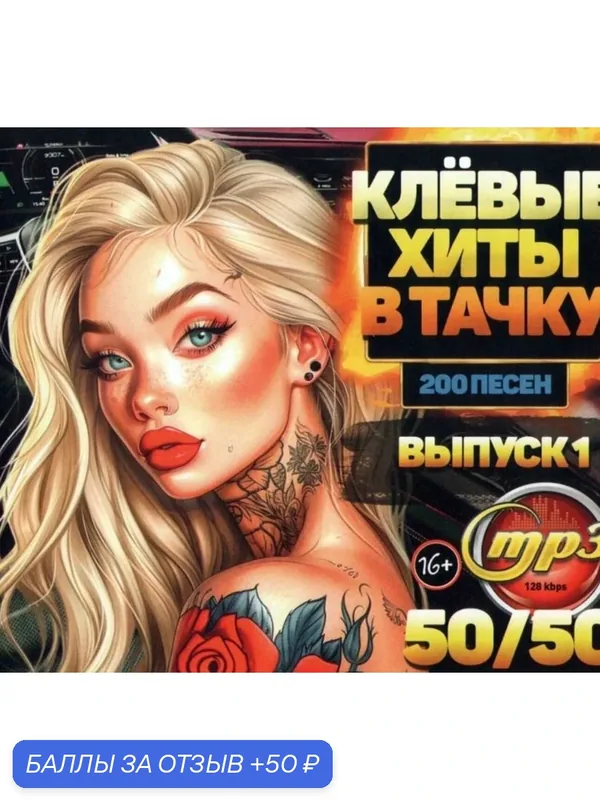 Диск на флешке. Клевые хиты в тачку и Убойный дискач от Авторадио 80-х годов 50/50. — 50 баллов за отзыв Яндекс Маркет