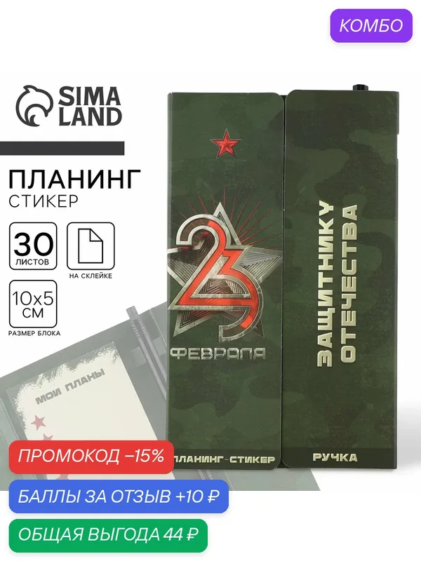 Подарочный набор «23 февраля», 10 x 5 см, 30 листов, планинг-стикеры, ручка — ArtFox, промокод и 10 баллов за отзыв Яндекс Маркет