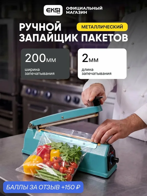 Импульсный ручной запайщик пакетов EKSI EFS-200 портативный / вакууматор для продуктов / металлический корпус — EKSI, 150 баллов за отзыв Яндекс Маркет
