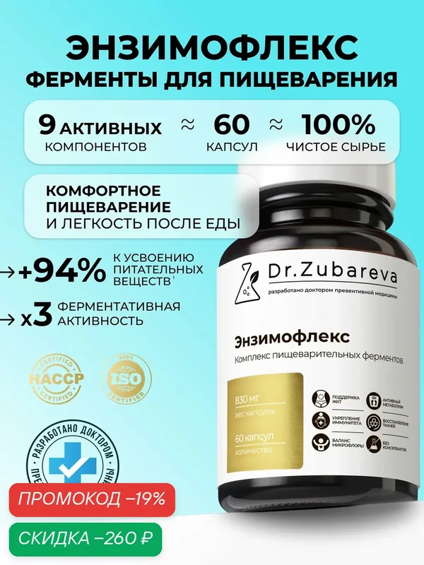 Энзимофлекс Enzymoflex Dr. Zubareva | Зубарева растительные ферменты для пищеварения — Dr. Zubareva, скидка по промокоду Яндекс Маркет
