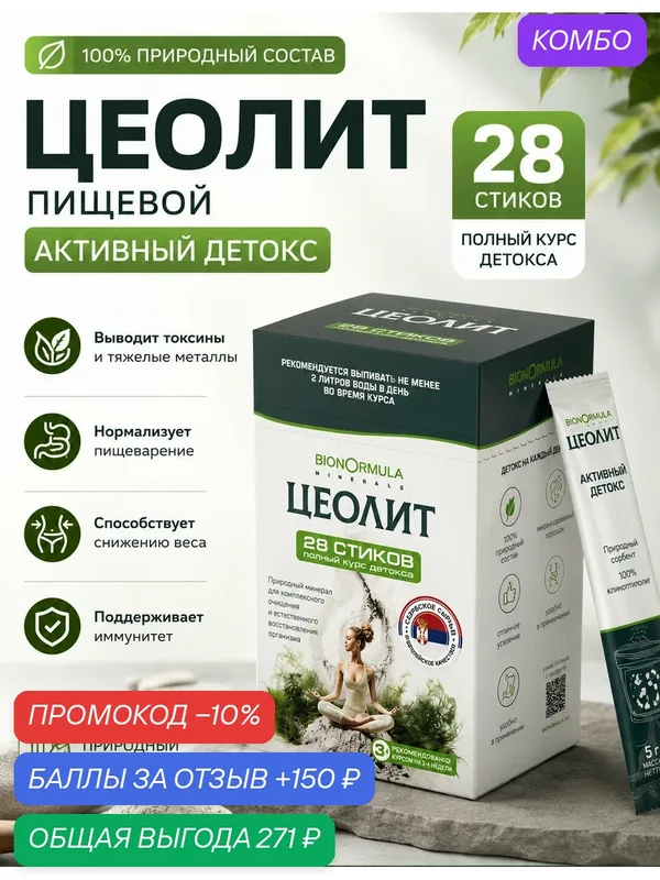 Цеолит пищевой Bionormula в пакетиках, природный для очищения организма, 28 шт. — Bionormula, промокод и 150 баллов за отзыв Яндекс Маркет