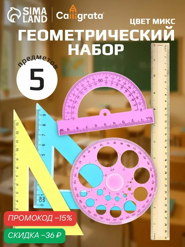 Набор геометрический 5 предметов "Calligrata" чертежный, цвет микс — Calligrata, скидка по промокоду Яндекс Маркет