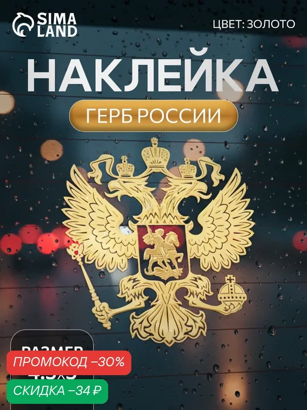 Наклейка на авто "Герб России", пластик, клеевой слой, золотистая — Сима-ленд, скидка по промокоду Яндекс Маркет