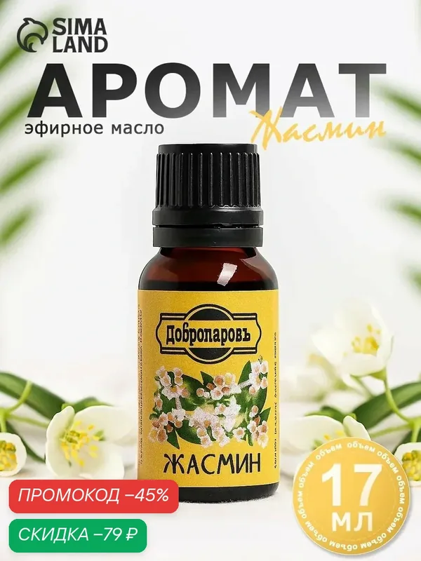 Эфирное масло "Жасмин", флакон-капельница, 17 мл, "Добропаровъ" — Добропаровъ, скидка по промокоду Яндекс Маркет