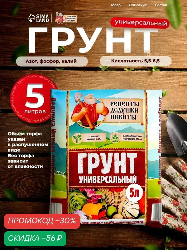 Грунт универсальный универсальный "Рецепты Дедушки Никиты" для рассады, для овощей, для комнатных цветов, 5 л — Рецепты дедушки Никиты, скидка по промокоду Яндекс Маркет