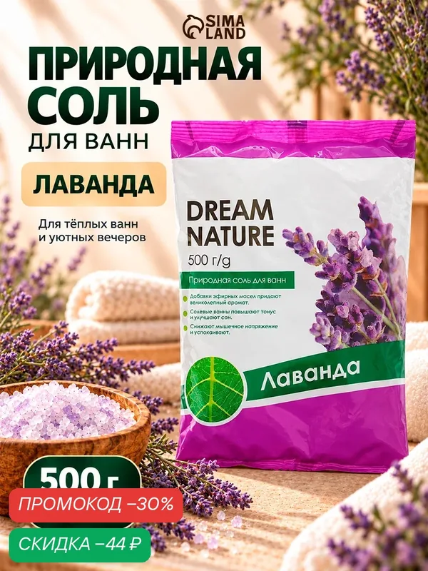 Соль для ванн Dream Nature "Лаванда", природная, успокаивающая для взрослых и детей, 500 г — Dream Nature, скидка по промокоду Яндекс Маркет