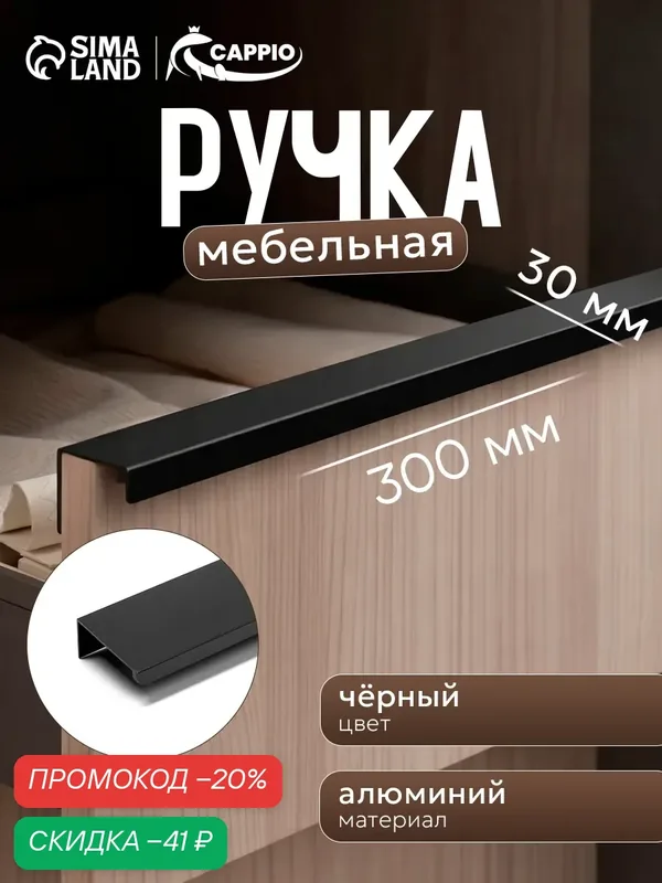 Мебельная ручка CAPPIO RT001BL, алюминий, г-образная, 30 см, черная — CAPPIO, скидка по промокоду Яндекс Маркет