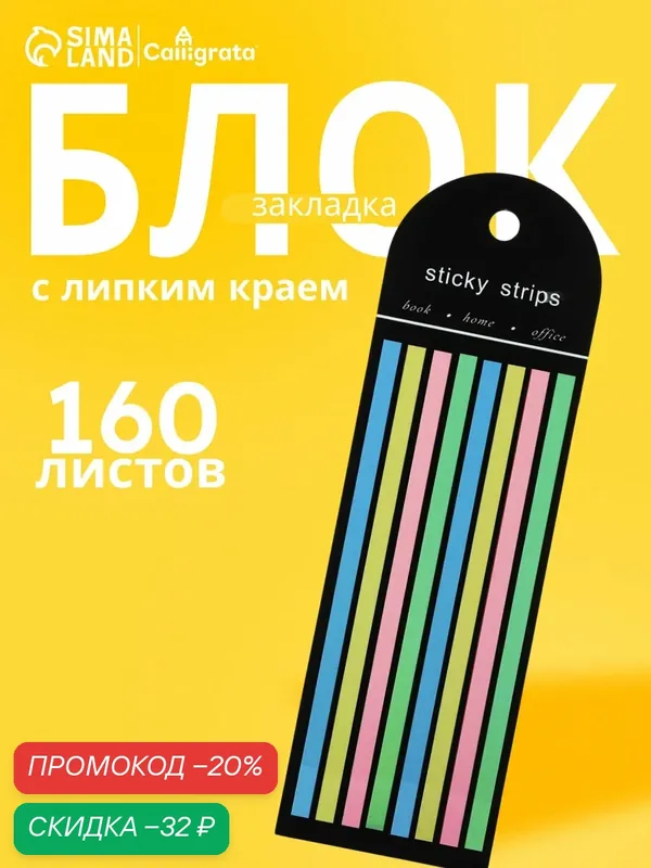 Блок-закладка с липким краем 145 мм х 5 мм, пластик, 4 цвета по 20 листов, 8 штук, пастель — Calligrata, скидка по промокоду Яндекс Маркет
