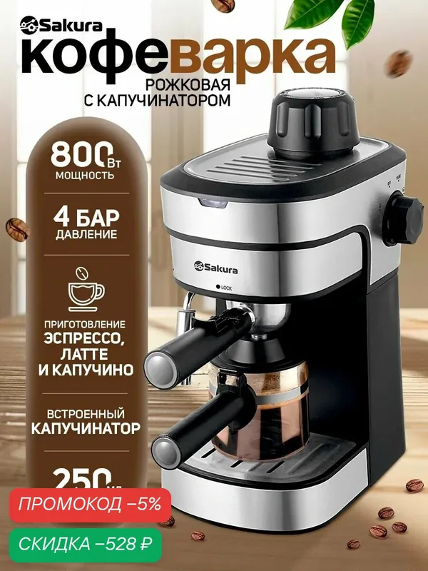 Кофеварка рожковая Sakura SA-6121 (0.25л) 4 бар 800Вт — скидка по промокоду Яндекс Маркет