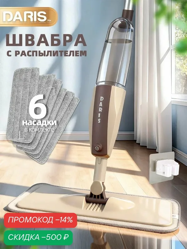 Швабра с распылителем, швабра для мытья полов, комплект 6 насадки — скидка по промокоду Яндекс Маркет