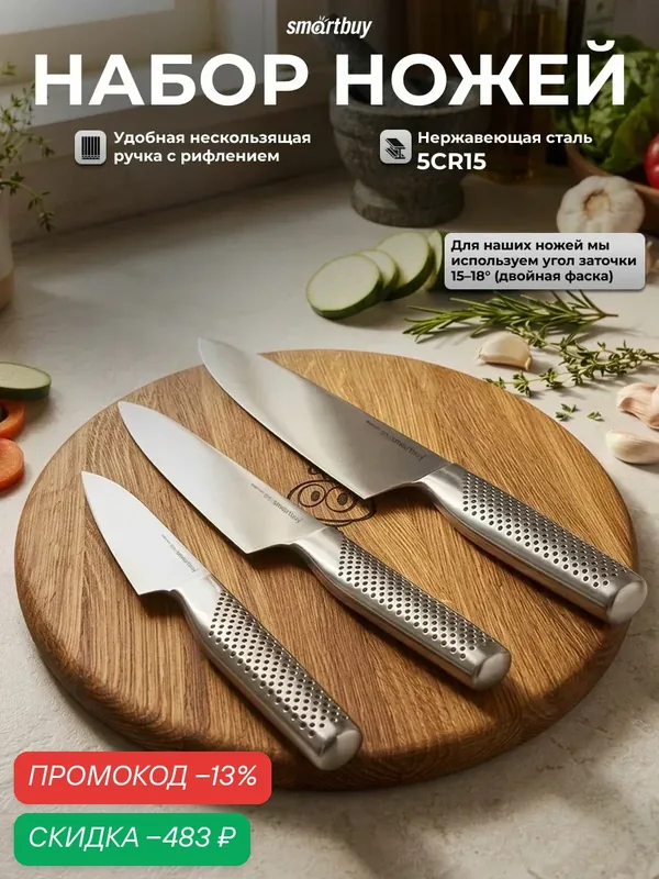 Набор ножей кухонных Smartbuy из нержавеющей стали, 3 предмета — скидка по промокоду Яндекс Маркет