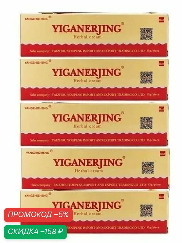 Yiganerjing 5 шт. крем от псориаза, экземы, дерматита, зуда, потницы, грибка, лишая (Иганержинг) — скидка по промокоду Яндекс Маркет
