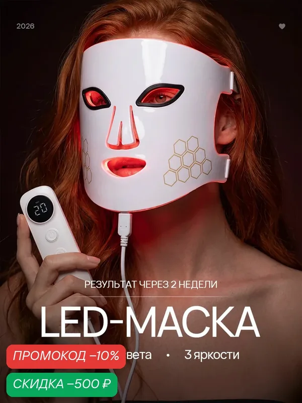 LED маска для лица — скидка по промокоду Яндекс Маркет
