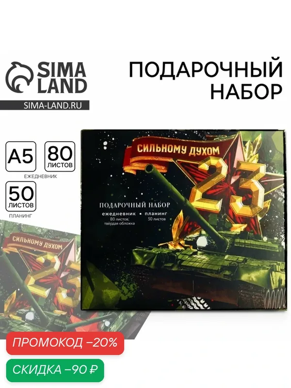 Подарочный набор, ежедневник в твердой обложке А5, 80 л планер, 50 л «Сильному духом. 23 февраля» — ArtFox, скидка по промокоду Яндекс Маркет