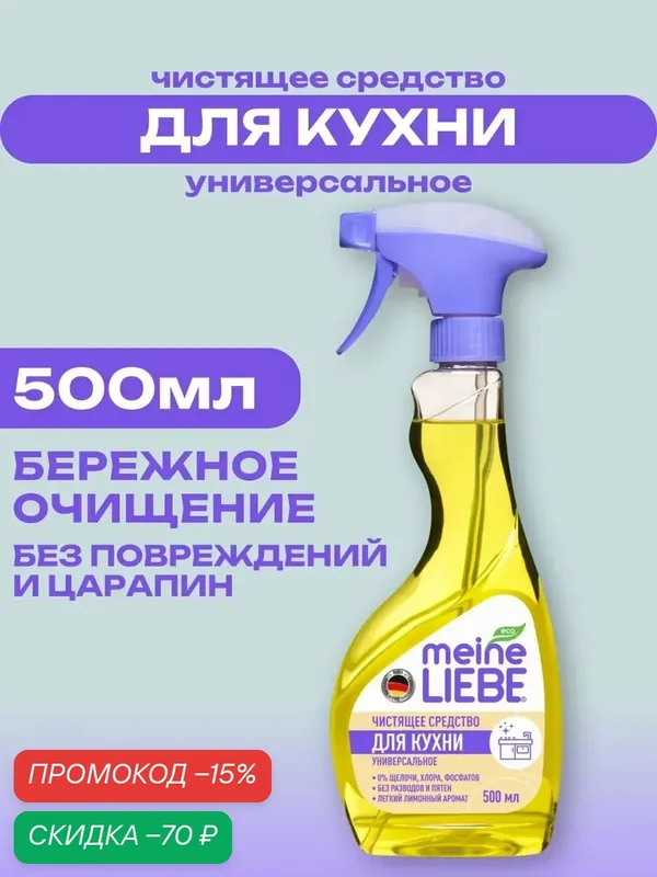 Спрей для чистки кухонных поверхностей Meine Liebe Универсальный 500 мл . — Meine Liebe, скидка по промокоду Яндекс Маркет